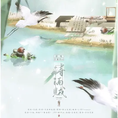 诗酒贼（伴奏）封面