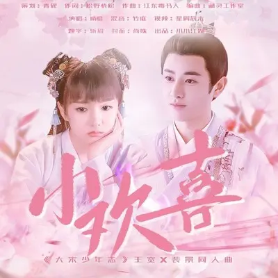 小欢喜（大宋少年志/王宽X裴景/原创同人曲)封面