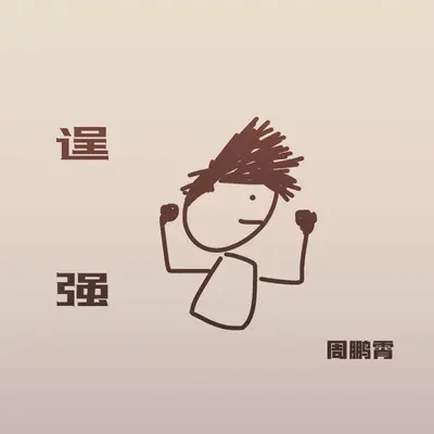 逞强封面