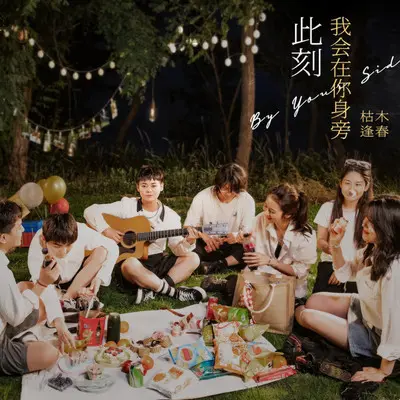 飞鸟 - 枯木逢春 / 尚士达封面