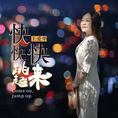 快快快跳起来（DJ伟然版）封面