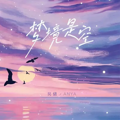 梦境是空（伴奏）封面