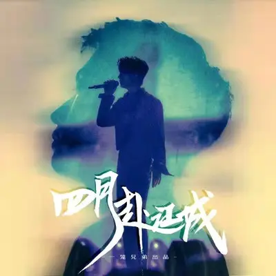 四月赴江城（朱一龙原创生贺应援曲）伴奏 (伴奏)封面