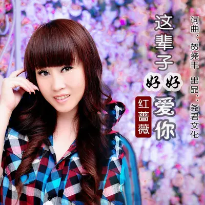 这辈子好好爱你（伴奏）封面