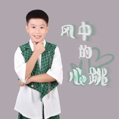 风中的心跳（伴奏）封面
