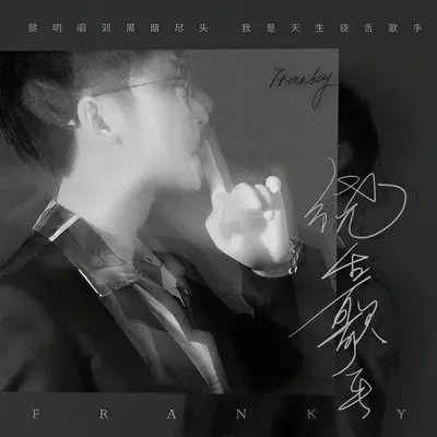 饶舌歌手 - Franky弗兰奇封面