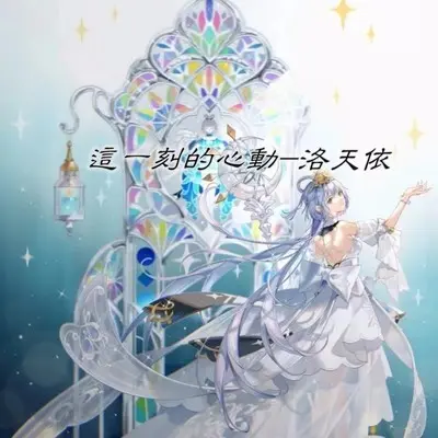 这一刻的心动 (伴奏) - 洛天依封面