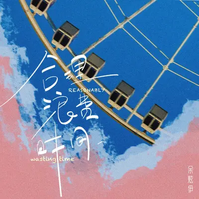 合理浪费时间（0.8X）封面