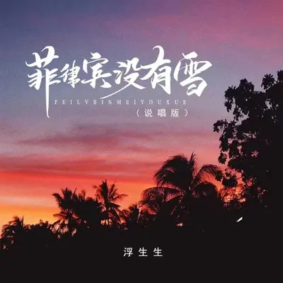菲律宾没有雪（说唱版）（伴奏）封面