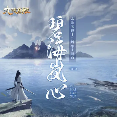碧海岚心-九阴真经(伴奏) - HITA / 九阴真经封面