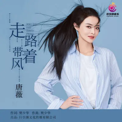 走路带着风（DJ伟然版） - 唐薇封面