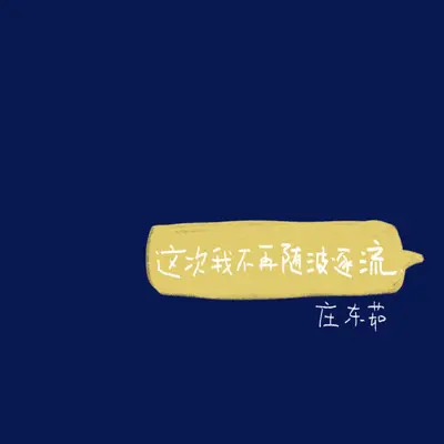 这次我不再随波逐流封面