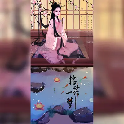 拈花一梦（伴奏） - 半步江山古风音乐 / 忘月幽封面