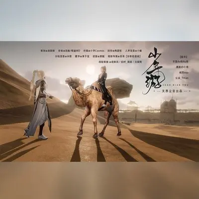 少年游（《剑网三》全门派原创同人曲）封面