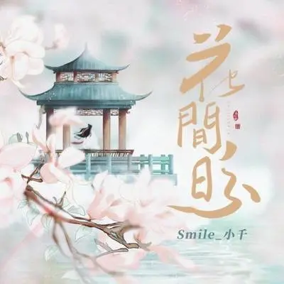 花间盼 (伴奏)封面