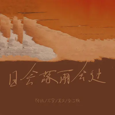 没关系封面