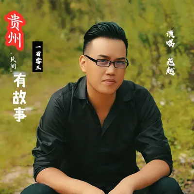 一百零三封面