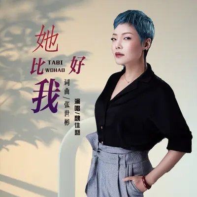 她比我好(DJ永豪版)封面