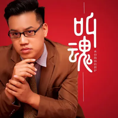 叫魂（广场舞版）封面