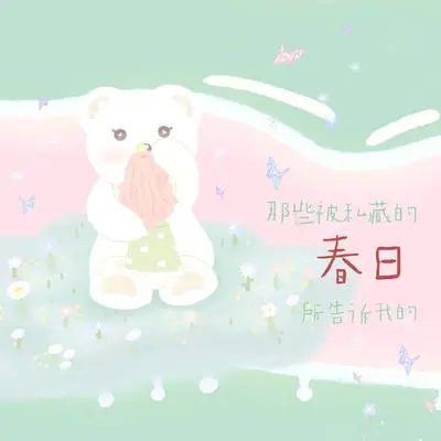 那些被私藏的春日所告诉我的封面