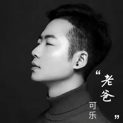 老爸封面