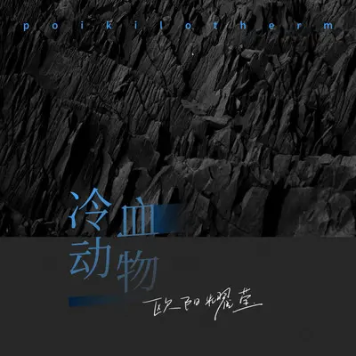 冷血动物（伴奏）封面