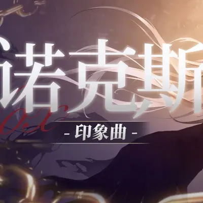 诺克斯印象曲「空壳」（伴奏）封面