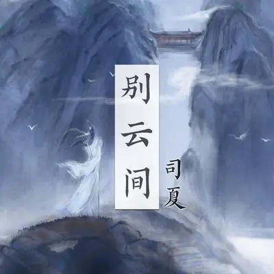别云间 - 司夏封面