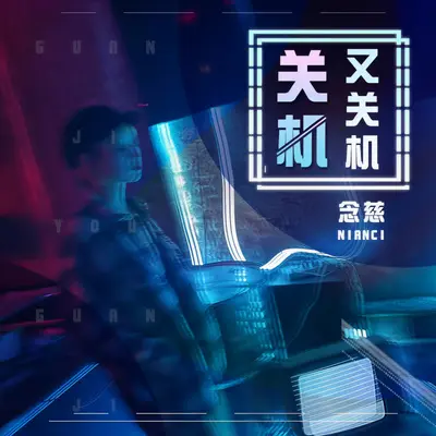 关机又关机（女声版）封面