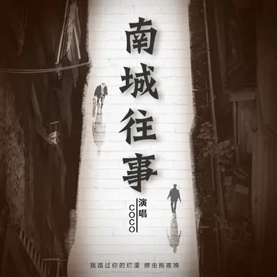 南城往事封面