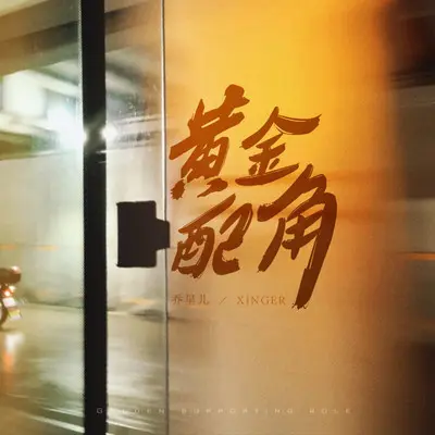 黄金配角（伴奏）封面