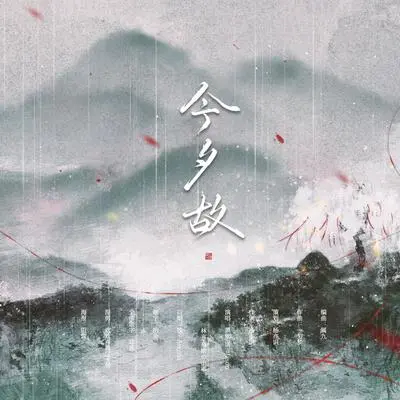 今夕故封面