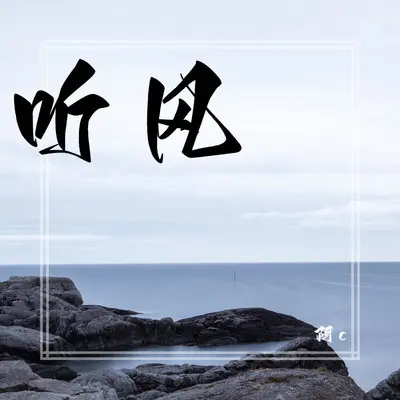若把你 - 默默封面