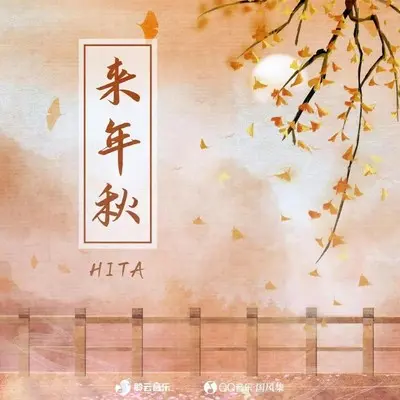 来年秋 - HITA封面