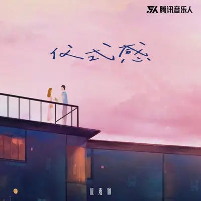 仪式感（伴奏）封面