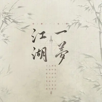 江湖一梦封面