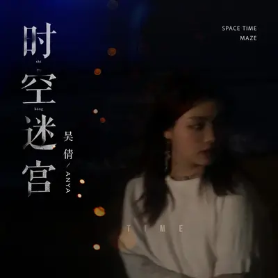 时空迷宫（伴奏）封面