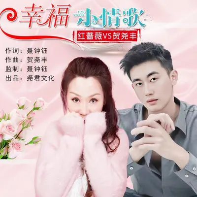 幸福小情歌（缺女声）（伴奏）封面