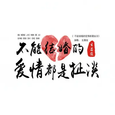 不能结婚的爱情都是扯淡（伴奏） - 玄昌俊封面
