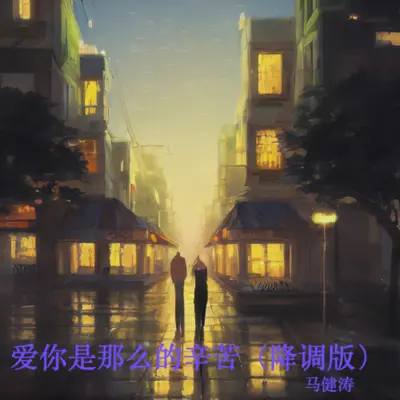 爱你是那么的辛苦（降调版）封面