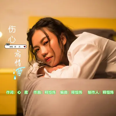 伤心忘情酒（DJ阿能版）（伴奏）封面