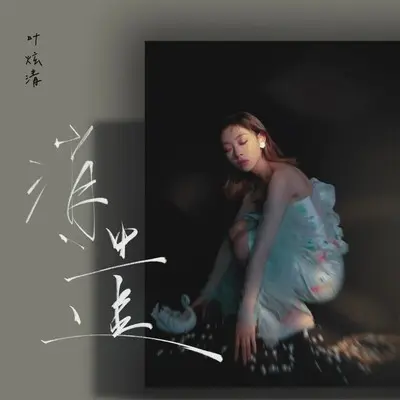 消遣 (伴奏)封面