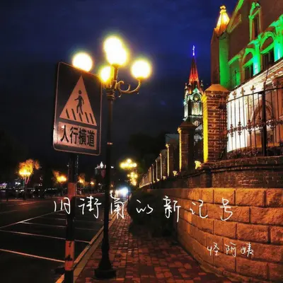 旧街角的新记号（伴奏） - 怪阿姨封面