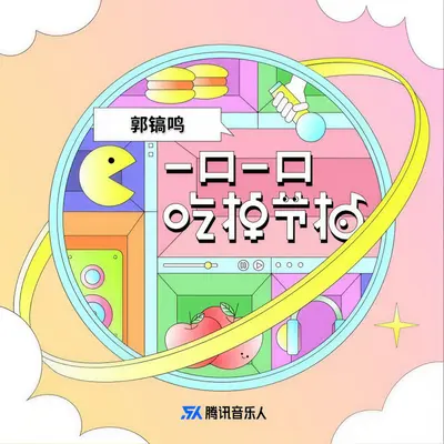 一口一口吃掉节拍（伴奏）封面