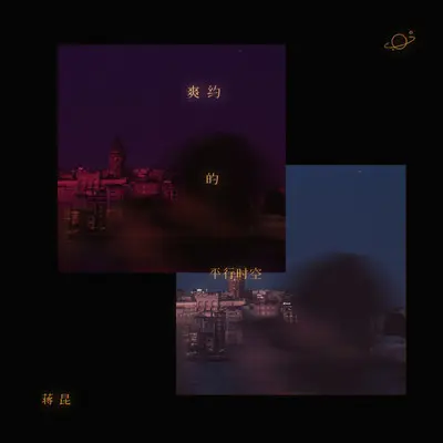 爽约的平行时空（和声）（伴奏） - 蒋昆封面