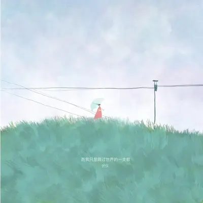 而我只是路过世界的一支歌（伴奏） - 伏仪封面