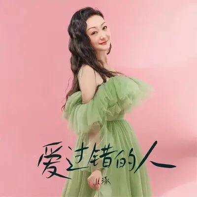 爱过错的人 - 小琢封面