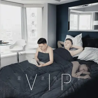 双人床的独家VIP封面