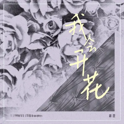我会开花 （1.1X）封面