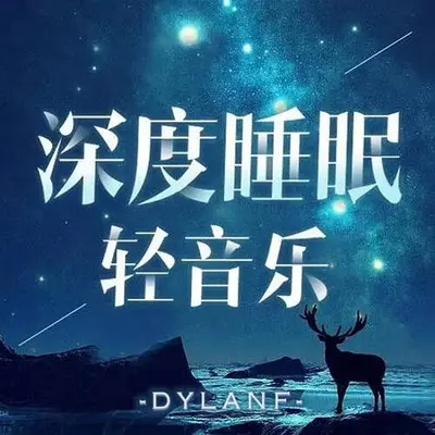 清晨的雨声（阿尔法脑波音乐） - dylanf封面